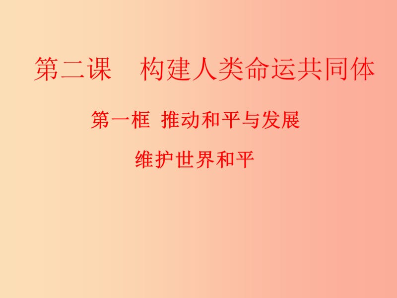 九年级道德与法治下册 第一单元 我们共同的世界 第二课 构建人类命运共同体 第1框 维护世界和平 新人教版.ppt_第1页