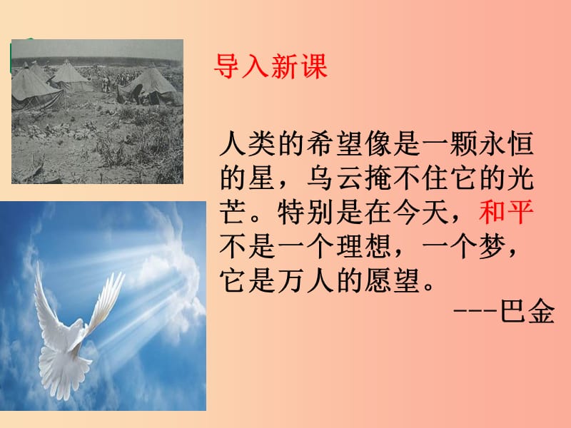 九年级道德与法治下册 第一单元 我们共同的世界 第二课 构建人类命运共同体 第1框 维护世界和平 新人教版.ppt_第2页