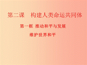 九年級道德與法治下冊 第一單元 我們共同的世界 第二課 構(gòu)建人類命運(yùn)共同體 第1框 維護(hù)世界和平 新人教版.ppt