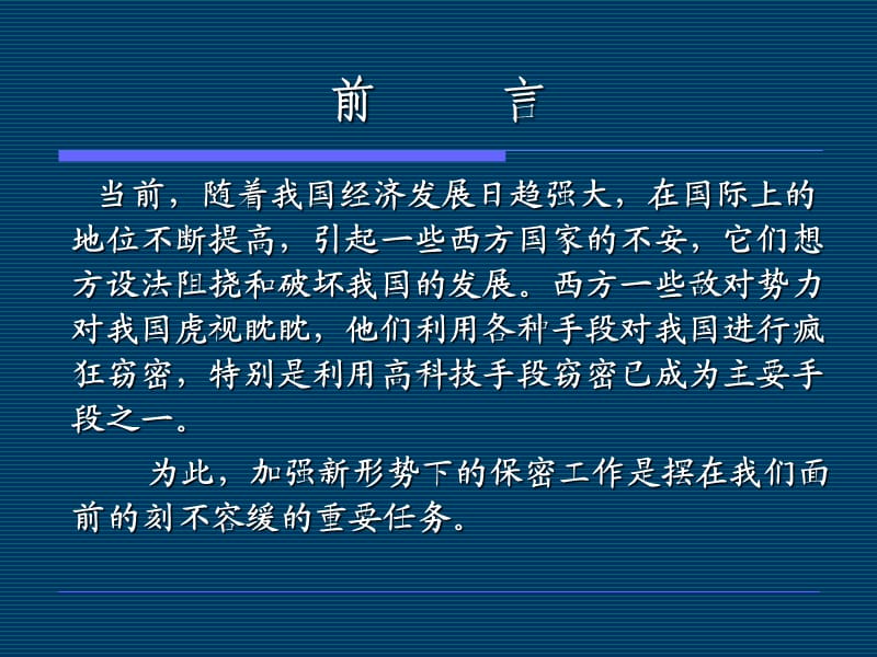 做好新形势下的保密工作.ppt_第2页