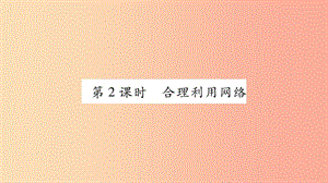 八年级道德与法治上册 第1单元 走进社会生活 第2课 网络生活新空间 第2框 合理利用网络习题课件 新人教版.ppt