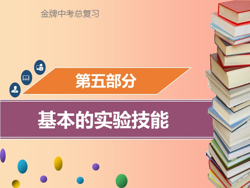 广东省2019年中考化学总复习 第五部分 基本的实验技能 第19考点 物质的分离与提纯课件.ppt_第1页