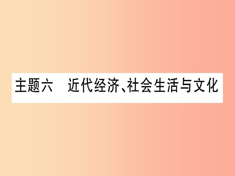 2019中考历史总复习 第一篇 考点系统复习 板块2 中国近代史 主题六 近代经济、社会生活与文化（精讲）课件.ppt_第1页