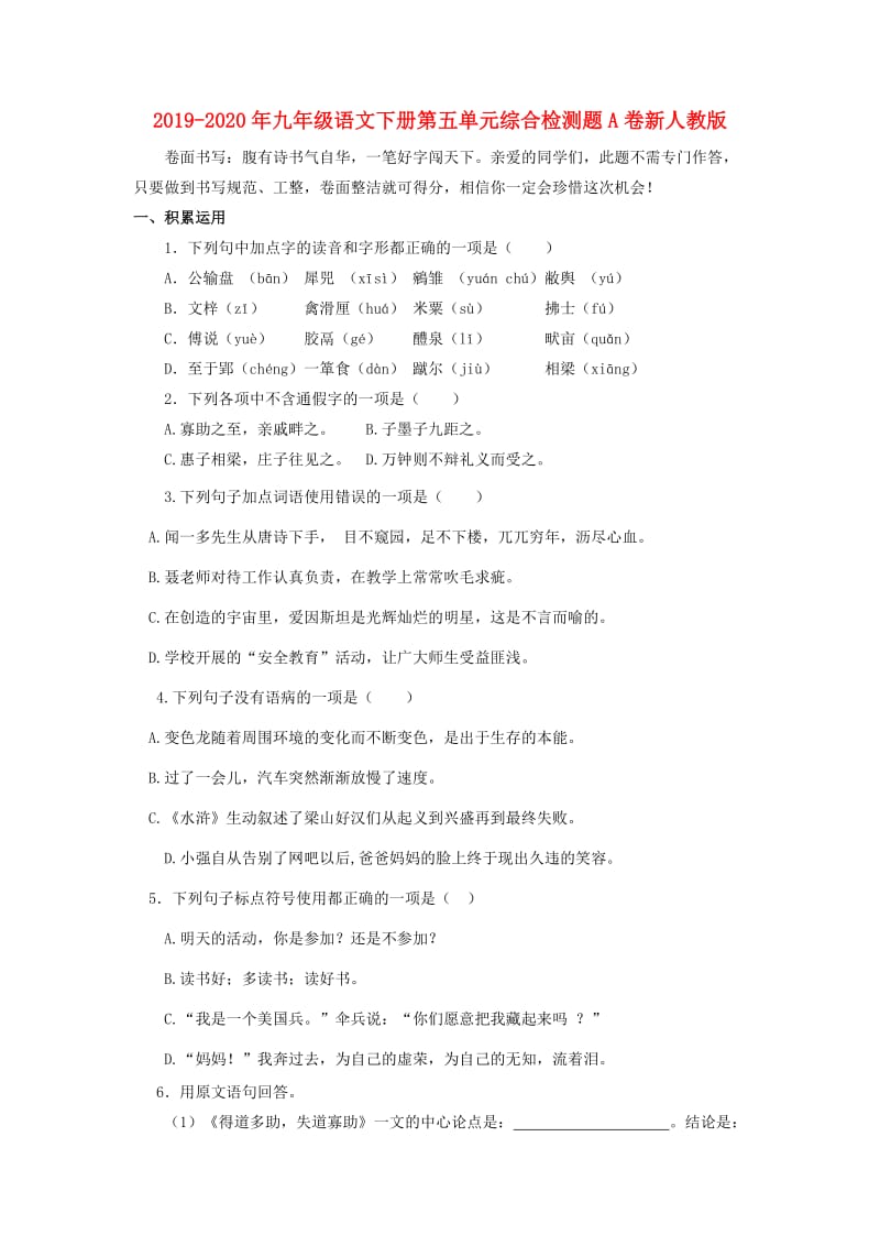 2019-2020年九年级语文下册第五单元综合检测题A卷新人教版.doc_第1页