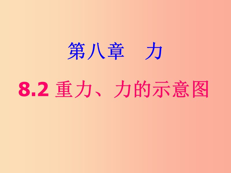 八年级物理下册 第八章 第二节重力 力的示意图课件 （新版）苏科版.ppt_第1页