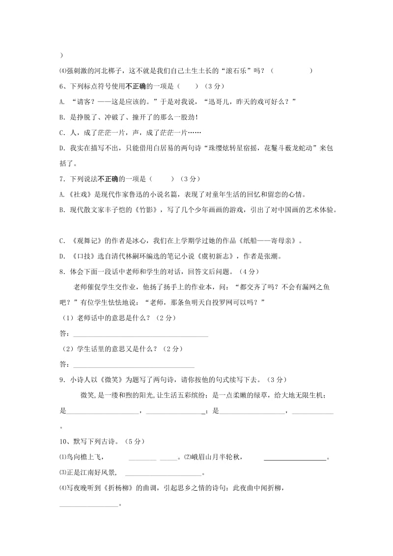 2019-2020年七年级语文下册 第4单元学情监测补偿题 新人教版.doc_第2页