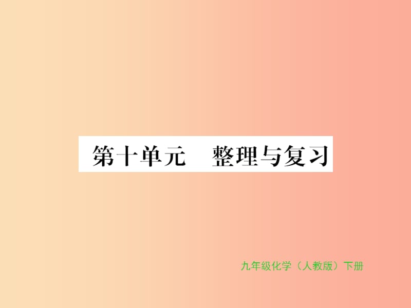 2019年秋九年级化学下册第十单元酸和碱整理与复习习题课件 新人教版.ppt_第1页