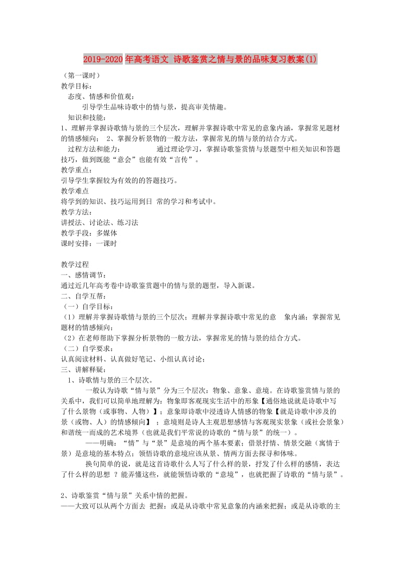 2019-2020年高考语文 诗歌鉴赏之情与景的品味复习教案(1).doc_第1页