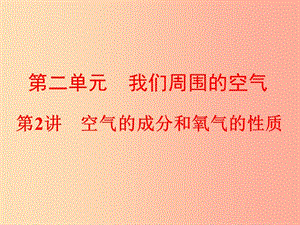 中考化學(xué)總復(fù)習(xí) 第一部分 教材梳理 階段練習(xí) 第二單元 我們周圍的空氣 第2講 空氣的成分和氧氣的性質(zhì) .ppt