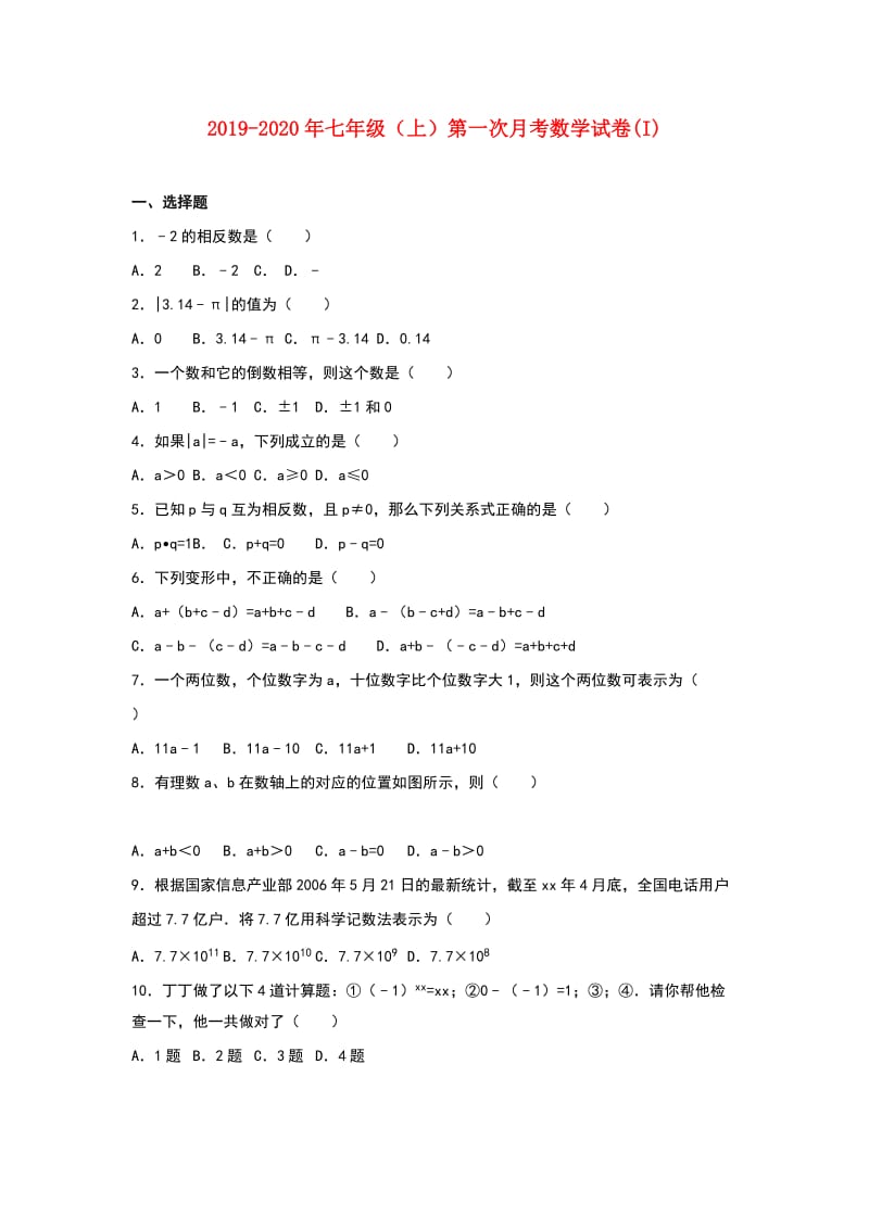 2019-2020年七年级（上）第一次月考数学试卷(I).doc_第1页