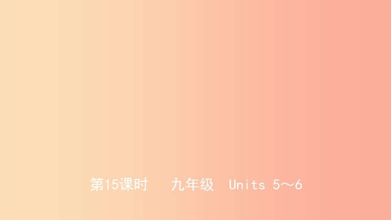 山东省2019年中考英语总复习 第15课时 九全 Units 5-6课件.ppt_第1页