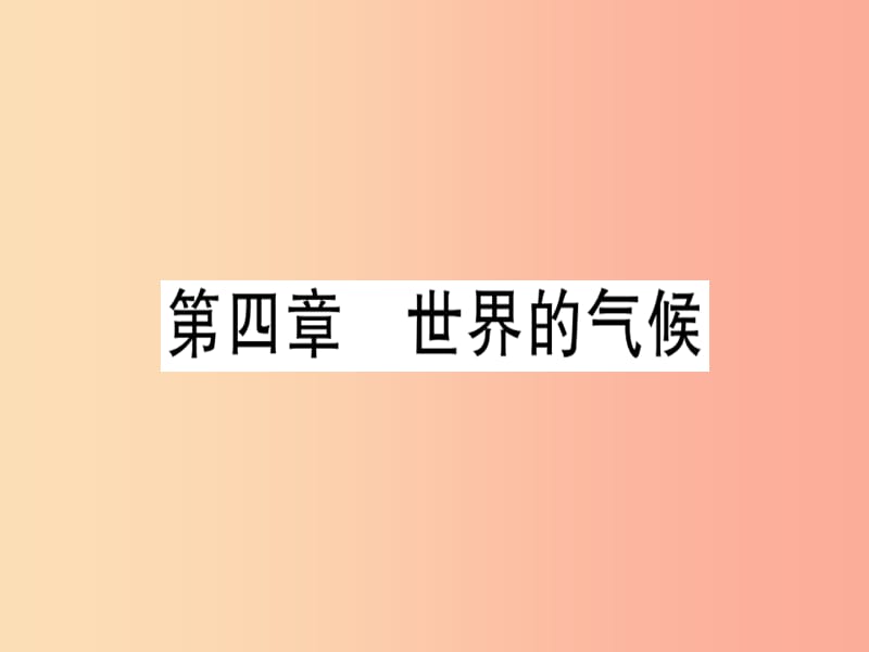 七年级地理上册期末习题训练第四章世界的气候习题课件新版湘教版.ppt_第1页