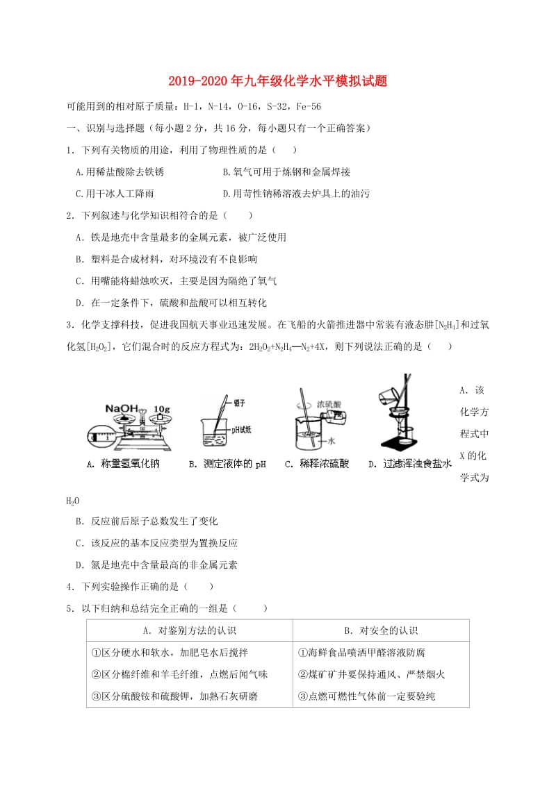 2019-2020年九年级化学水平模拟试题.doc_第1页