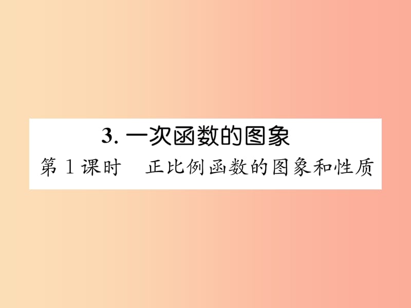 八年级数学上册 第4章 一次函数 4.3 一次函数的图象 第1课时 正比例函数的图象和性质作业课件 北师大版.ppt_第1页