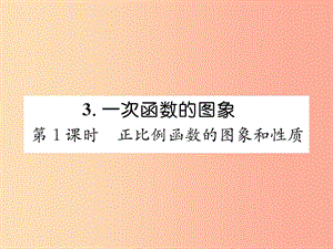 八年級數(shù)學上冊 第4章 一次函數(shù) 4.3 一次函數(shù)的圖象 第1課時 正比例函數(shù)的圖象和性質(zhì)作業(yè)課件 北師大版.ppt