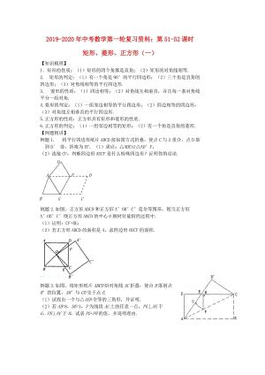 2019-2020年中考數(shù)學第一輪復習資料：第51-52課時 矩形、菱形、正方形（一）.doc