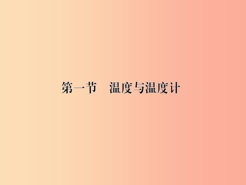 九年级物理全册第十二章第一节温度与温度计习题课件新版沪科版.ppt_第1页