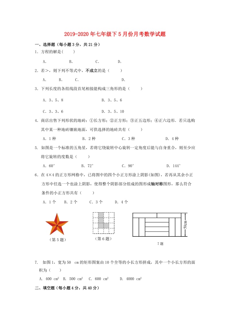 2019-2020年七年级下5月份月考数学试题.doc_第1页