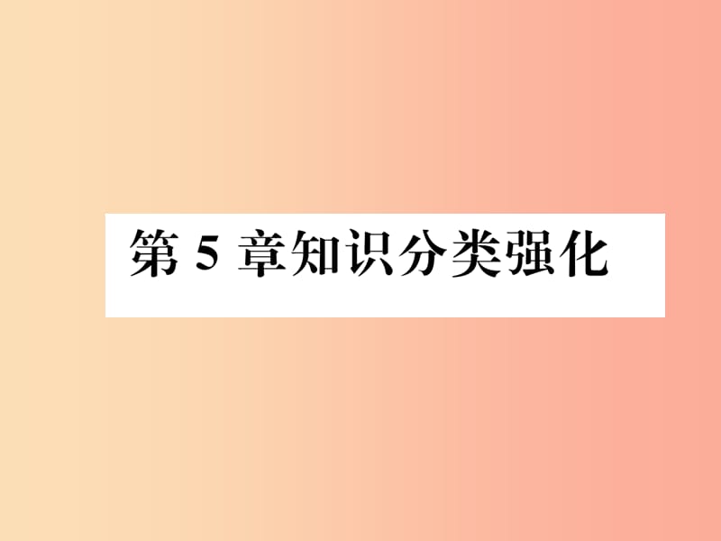 2019年秋七年级数学上册第5章相交线与平行线知识分类强化习题课件新版华东师大版.ppt_第1页