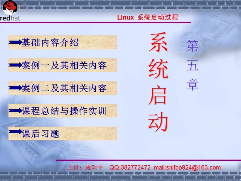 Linux系统第5章系统启动过程分析.ppt_第1页