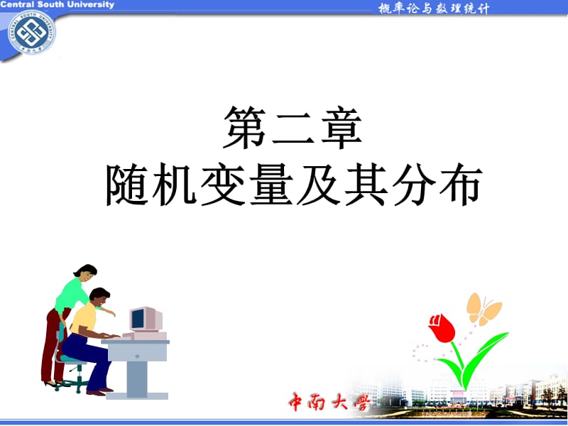 中南大学概率论课件简tl第2章随机变量及其分布.ppt_第1页