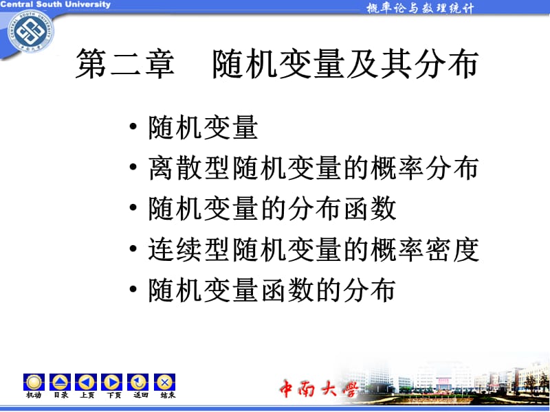 中南大学概率论课件简tl第2章随机变量及其分布.ppt_第2页