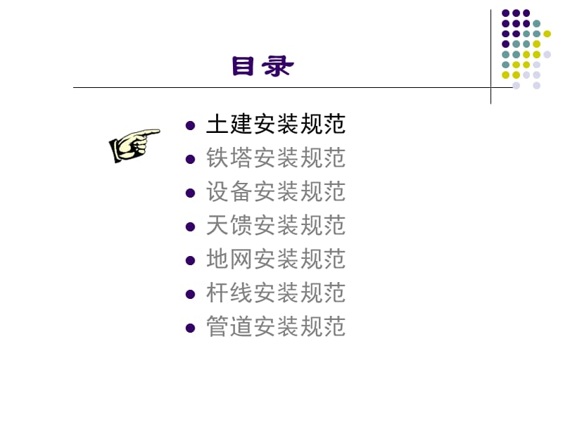 工程4：移动通信工程安装规范国标、省标.ppt_第2页