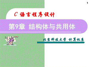 C語言程序設(shè)計教程第9章結(jié)構(gòu)體與共用體.ppt