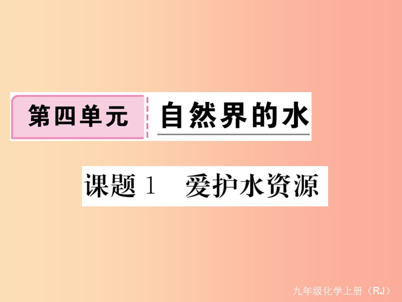 2019年秋九年级化学上册 第四单元 自然界的水 课题1 爱护水资源练习课件（含2019年全国模拟） 新人教版.ppt_第1页