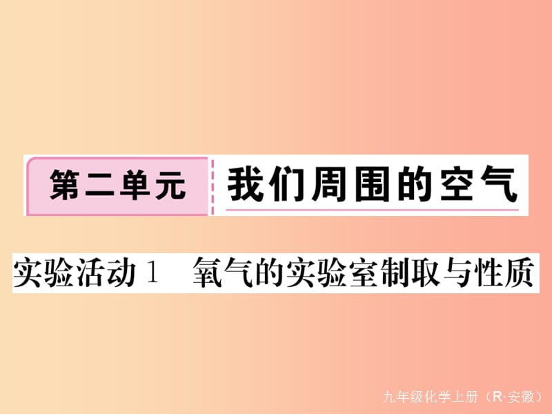 九年级化学上册 第二单元 我们周围的空气 实验活动1 氧气的实验室制取与性质练习（含2019模拟） 新人教版.ppt_第1页