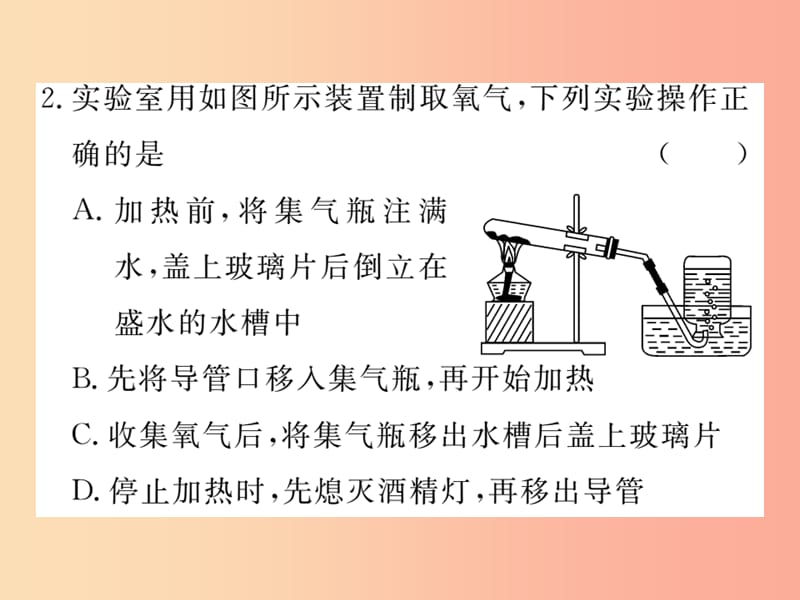 九年级化学上册 第二单元 我们周围的空气 实验活动1 氧气的实验室制取与性质练习（含2019模拟） 新人教版.ppt_第3页