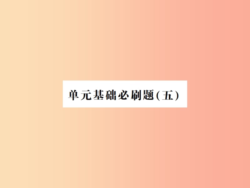 河南专用2019年八年级语文上册第5单元基础必刷题五习题课件新人教版.ppt_第1页