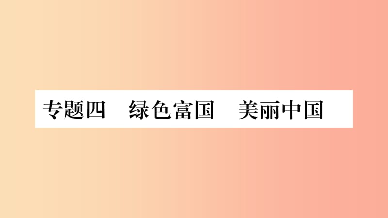 宁夏2019中考政治 专题复习4 绿色富国 美丽中国课件.ppt_第1页