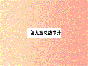 2019年秋九年級化學下冊 第9章 現(xiàn)代生活與化學總結(jié)提升習題課件（新版）粵教版.ppt