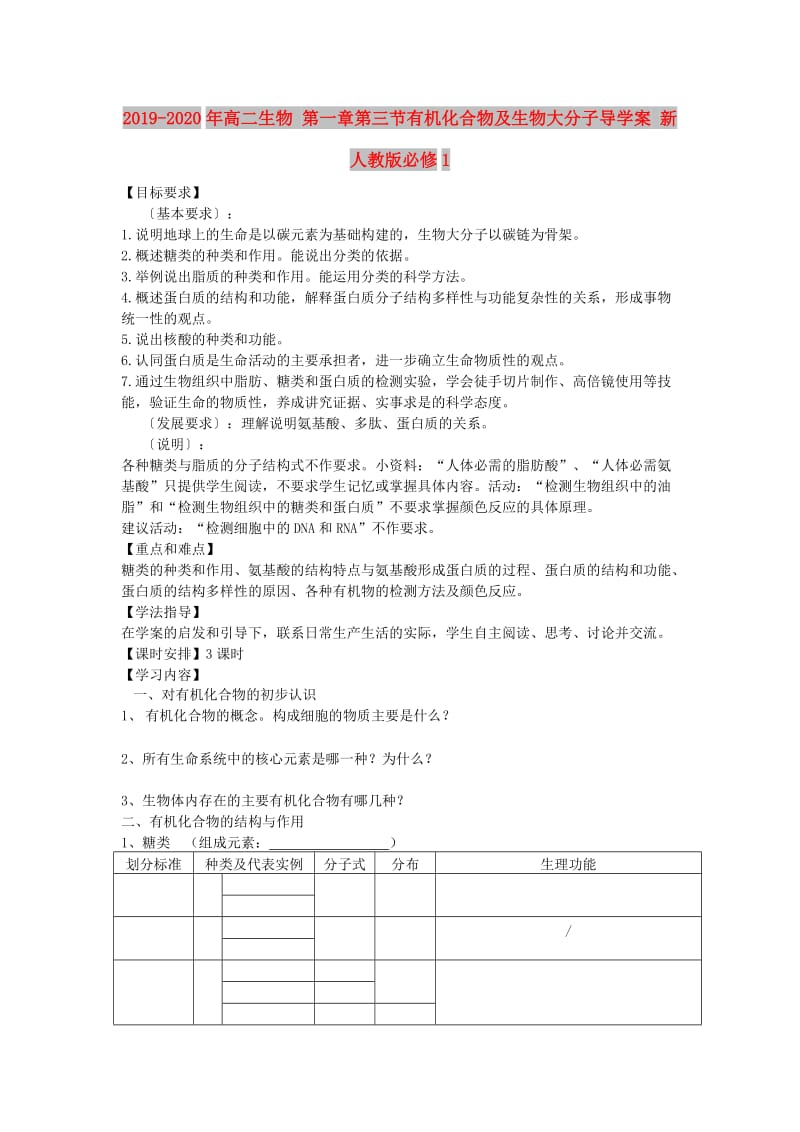 2019-2020年高二生物 第一章第三节有机化合物及生物大分子导学案 新人教版必修1.doc_第1页