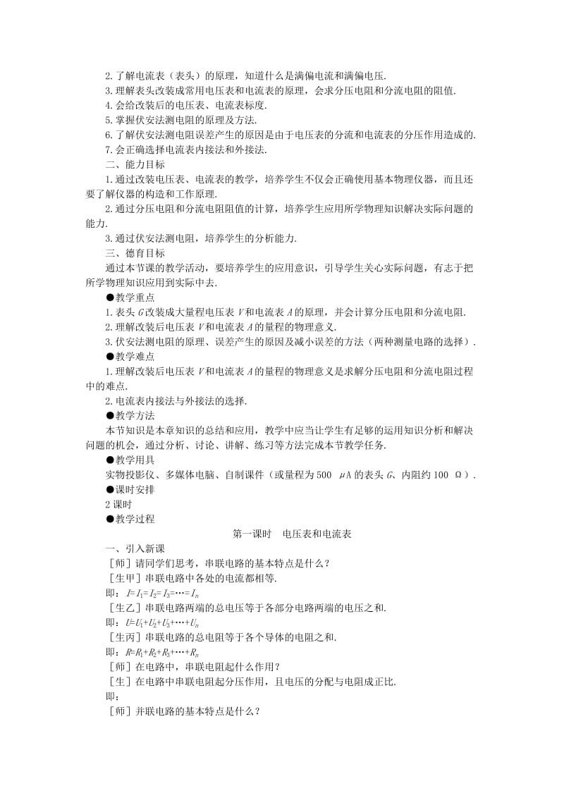 2019-2020年高二物理 （人教大纲版）第二册 第十四章 恒定电流 七、电压表和电流表(第一课时).doc_第2页