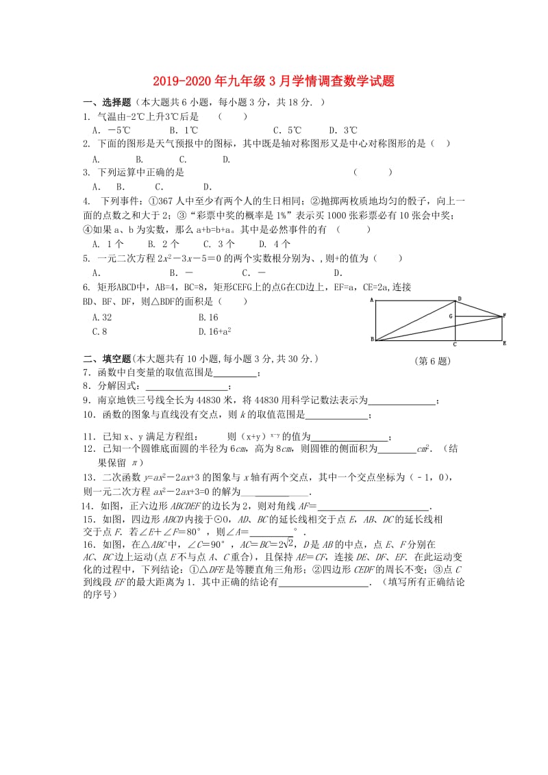 2019-2020年九年级3月学情调查数学试题.doc_第1页