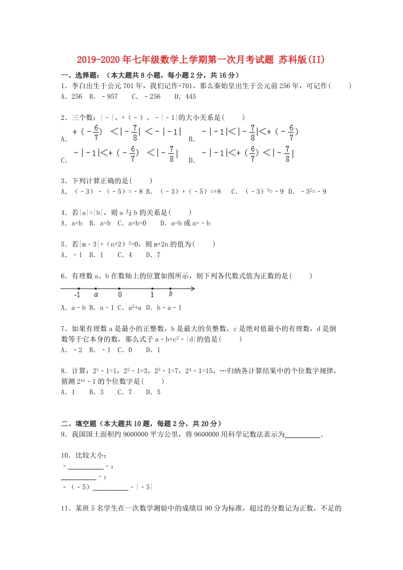 2019-2020年七年级数学上学期第一次月考试题 苏科版(II).doc_第1页