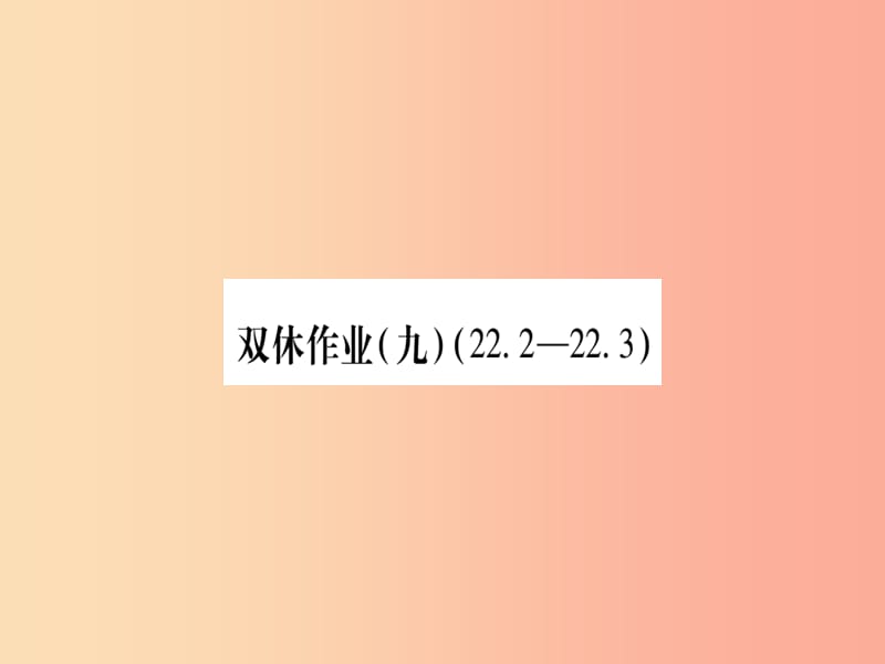 2019秋九年级数学上册 双休作业（9）作业课件（新版）沪科版.ppt_第1页