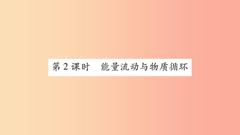 广西省玉林市2019年八年级生物下册 第八单元 第23章 第3节 生态系统的结构和功能（第2课时）课件 北师大版.ppt_第1页