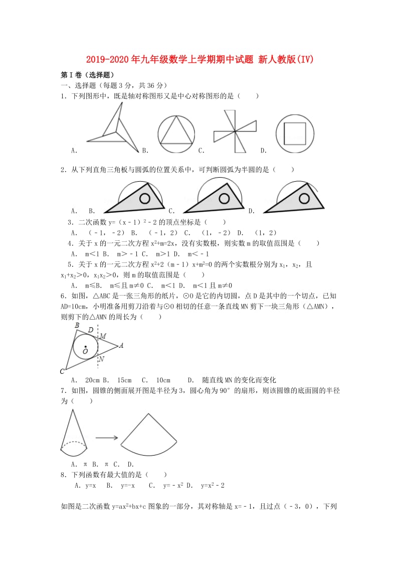 2019-2020年九年级数学上学期期中试题 新人教版(IV).doc_第1页