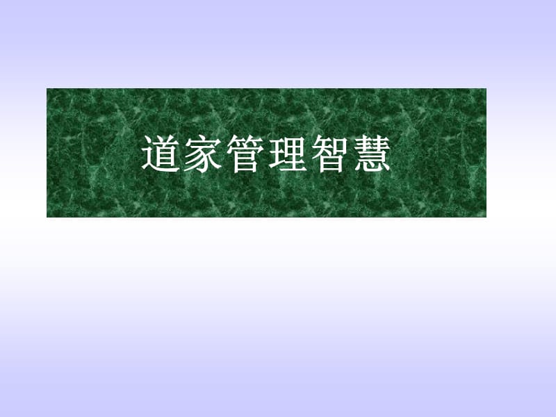 个人发展类043-道家管理智慧.ppt_第1页