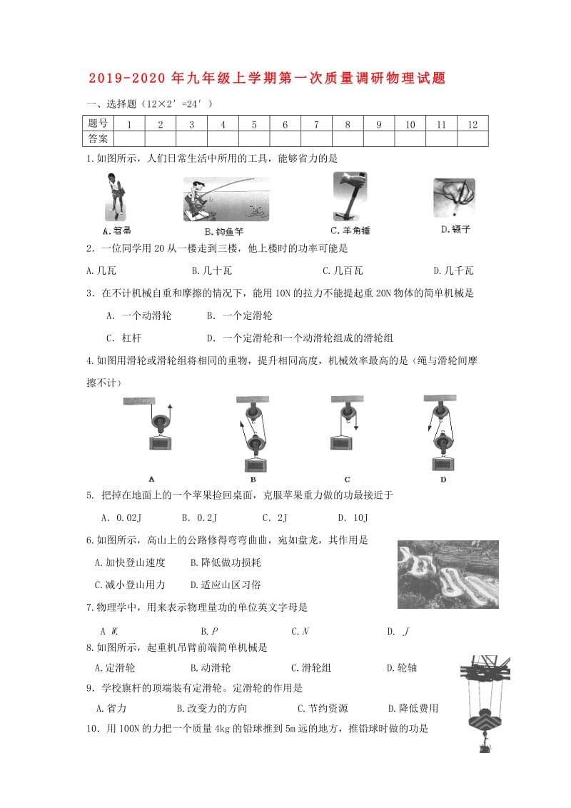 2019-2020年九年级上学期第一次质量调研物理试题.doc_第1页