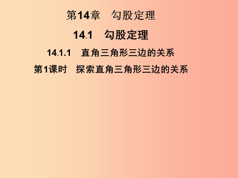 八年级数学上册第14章勾股定理14.1勾股定理14.1.1第1课时探索直角三角形三边的关系习题华东师大版.ppt_第1页