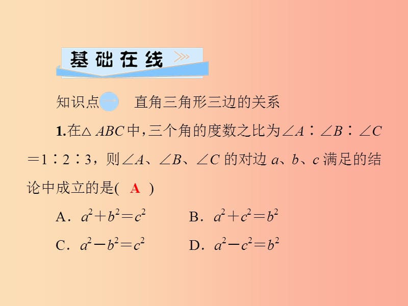 八年级数学上册第14章勾股定理14.1勾股定理14.1.1第1课时探索直角三角形三边的关系习题华东师大版.ppt_第3页