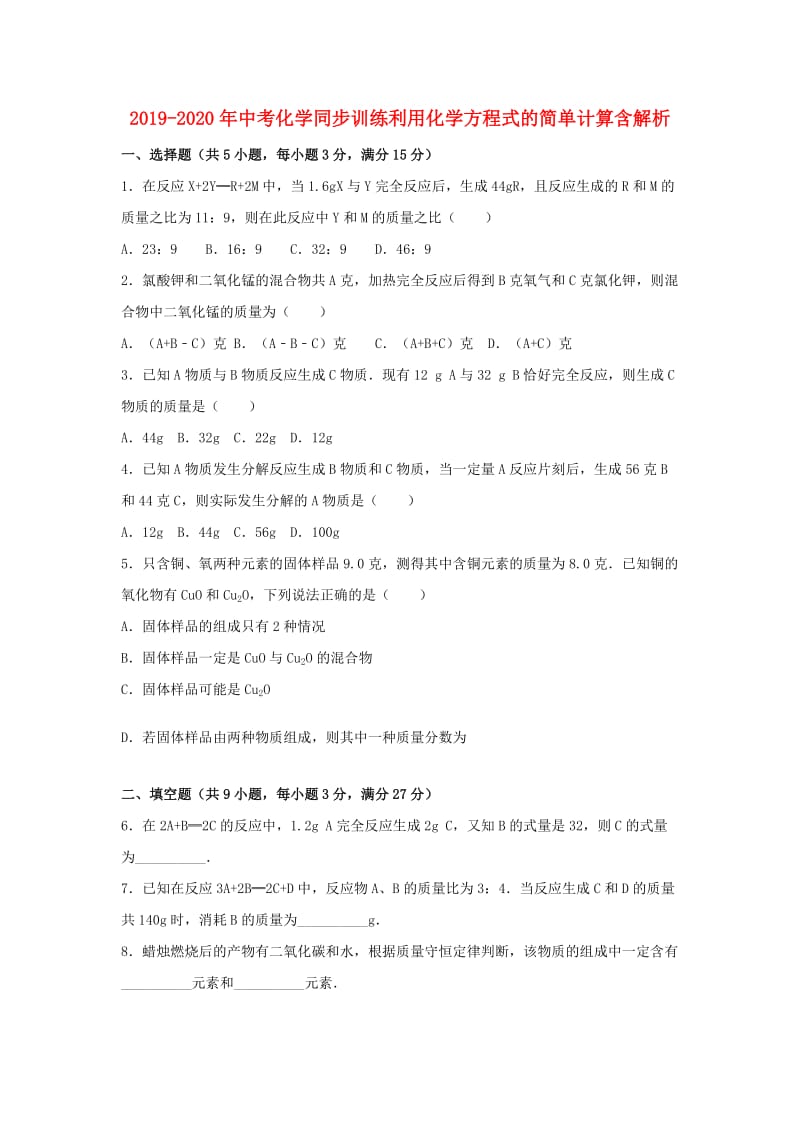 2019-2020年中考化学同步训练利用化学方程式的简单计算含解析.doc_第1页