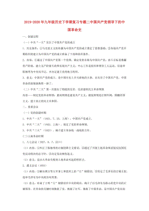 2019-2020年九年級歷史下學期復(fù)習專題二中國共產(chǎn)黨領(lǐng)導下的中國革命史.doc