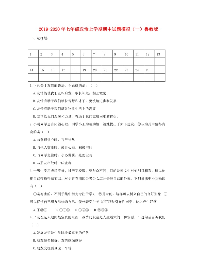 2019-2020年七年级政治上学期期中试题模拟（一）鲁教版.doc_第1页