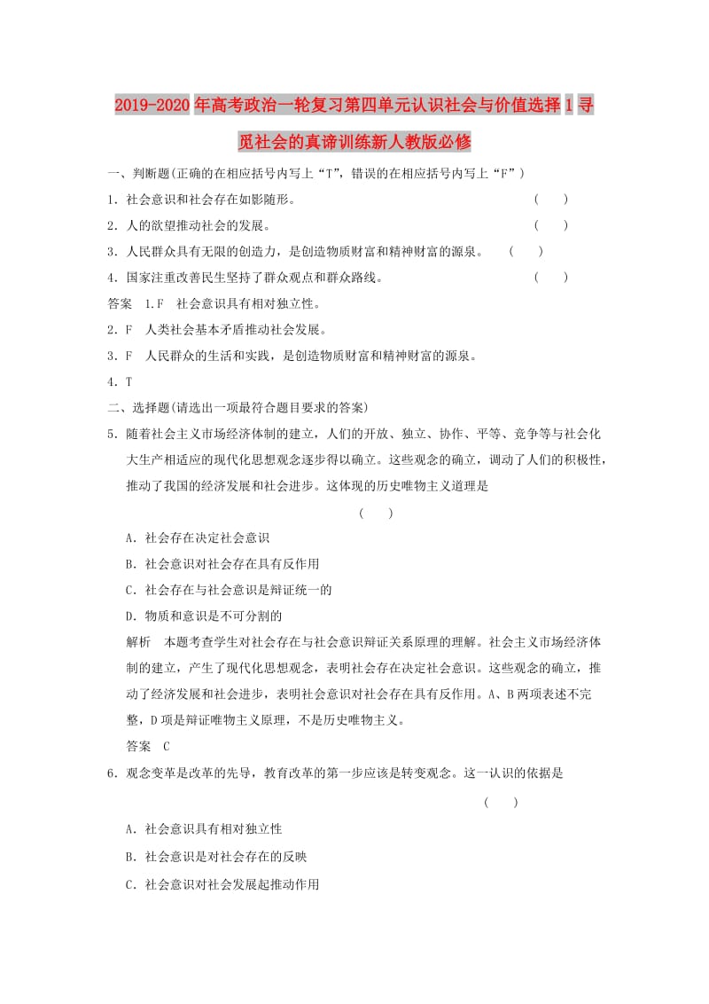 2019-2020年高考政治一轮复习第四单元认识社会与价值选择1寻觅社会的真谛训练新人教版必修.doc_第1页