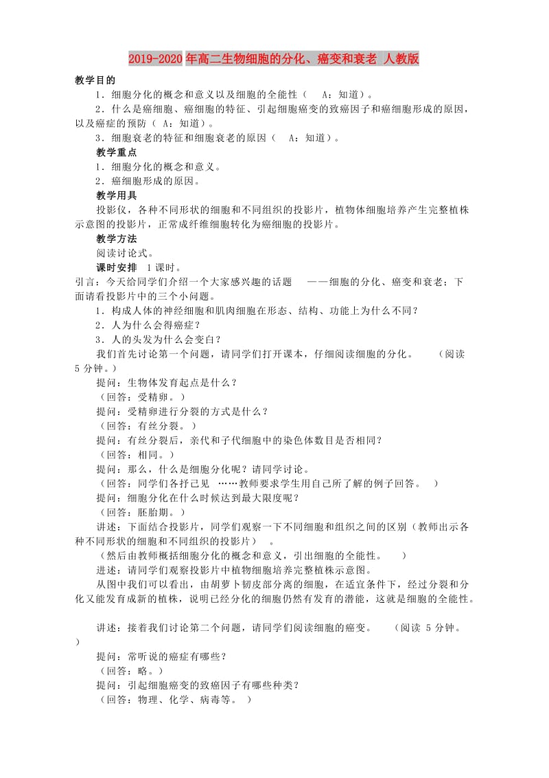 2019-2020年高二生物细胞的分化、癌变和衰老 人教版.doc_第1页